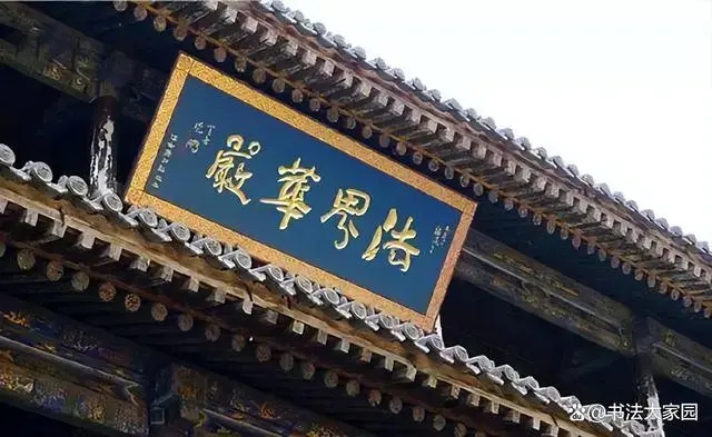 沈鹏最精彩的五幅题匾，韵味不同，变化多端，少了草意，多中和缩略图中国题字网