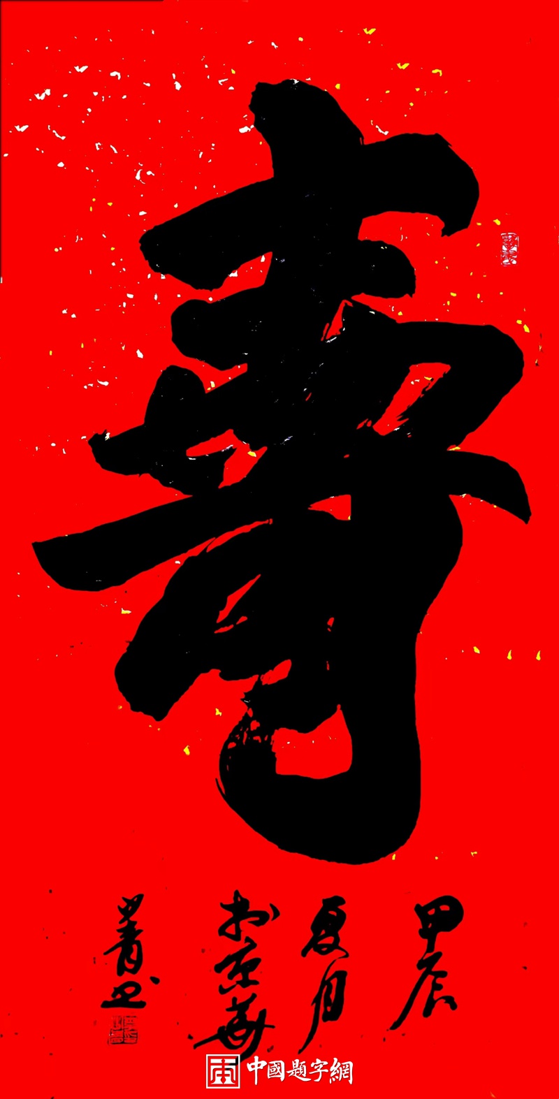 著名书法家李少青为祝寿题字《寿》缩略图中国题字网