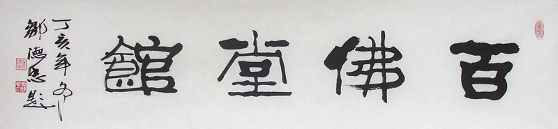 著名书法家邹德忠书法题字题匾与楹联定制集锦插图2中国题字网