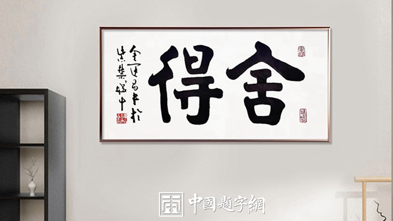 著名书法家鉴赏家金运昌书法作品定制收藏【马上有钱】插图5中国题字网