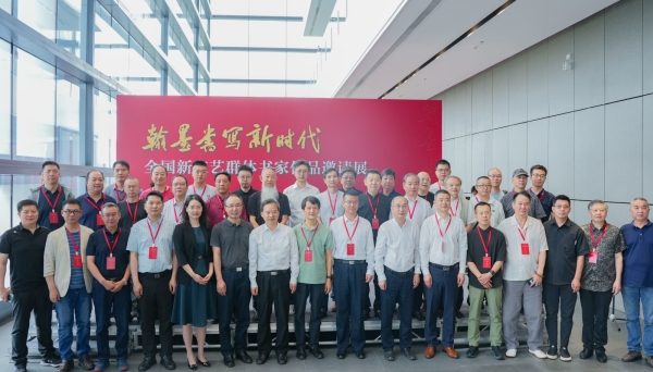 中国书协新文艺群体委员会2024年工作会议在南京举行缩略图中国题字网