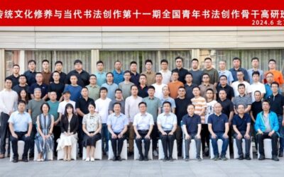 “传统文化修养与当代书法创作·第十一期全国青年书法创作骨干高研班”在京开班缩略图中国题字网