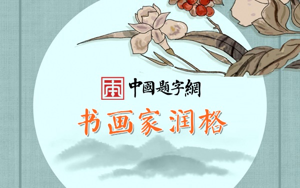 著名书法家连辑书法作品润格（价格）｜名家书画定制收藏缩略图中国题字网