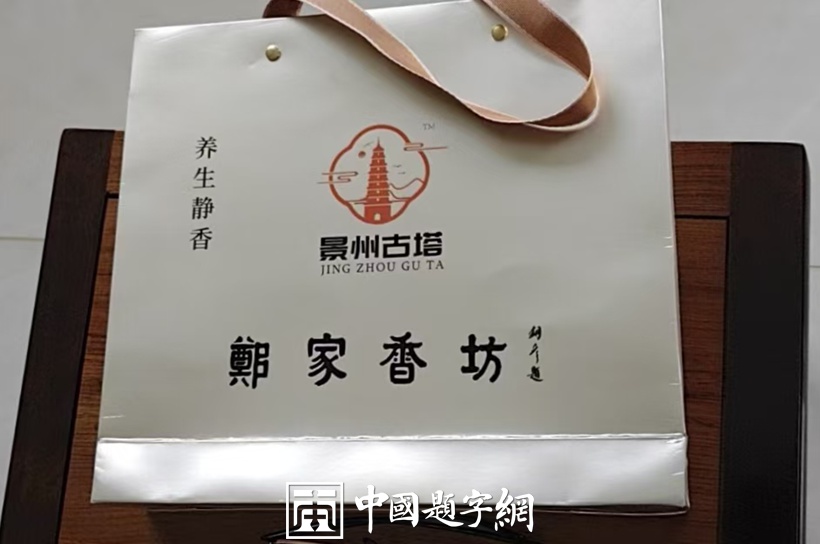 企业宣传题字|著名书法家张铜彦题写品牌商号《郑家香坊》缩略图中国题字网 企业宣传题字|著名书法家张铜彦题写品牌商号《郑家香坊》缩略图中国题字网