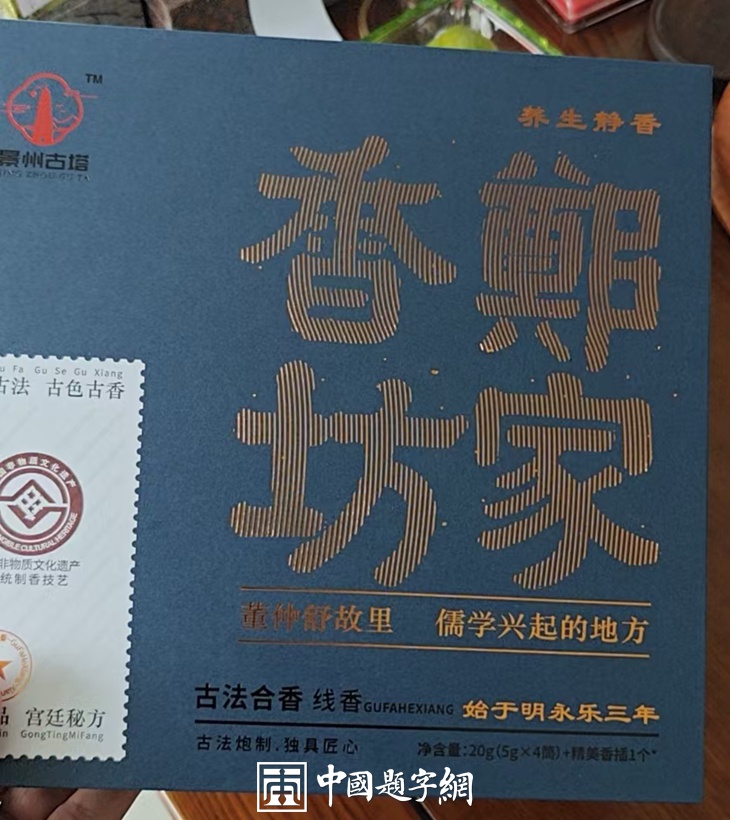 企业宣传题字|著名书法家张铜彦题写品牌商号《郑家香坊》插图1中国题字网