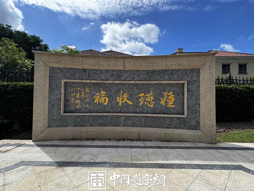 人文景观题字|著名书法家丁嘉耕先生为上海景区题字《种德收福》 - 中国题字网