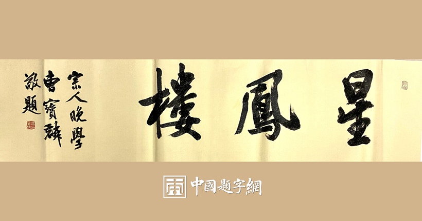 人文景观题字｜著名书法家曹宝麟为古建修缮题匾《星凤楼》 - 中国题字网