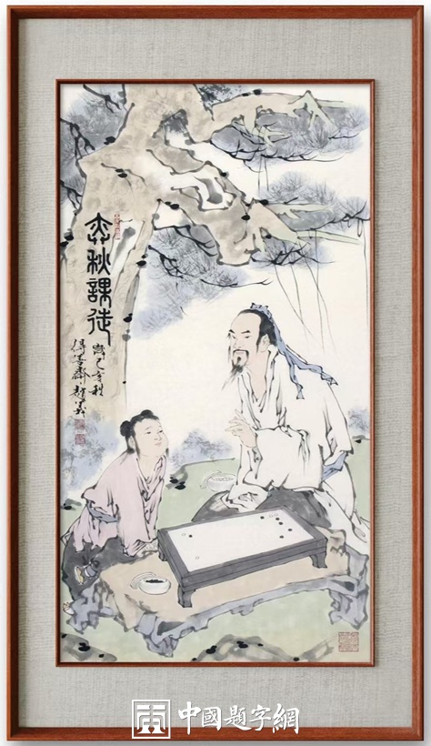 赵义.书画名家/津门小范曾｜作品定制插图4中国题字网