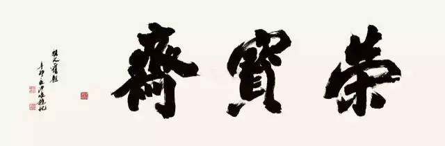 历代书画大师作品价格|沙孟海的润格故事插图2中国题字网