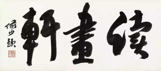 历代书画大师作品价格|陆俨少的润格故事插图1中国题字网