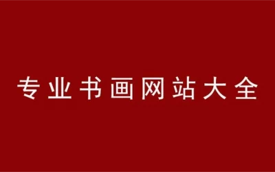 50大专业书画网站一览表，书画家和爱好者收藏必备！缩略图中国题字网