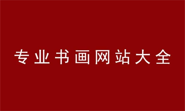 50大专业书画网站一览表，书画家和爱好者收藏必备！缩略图中国题字网