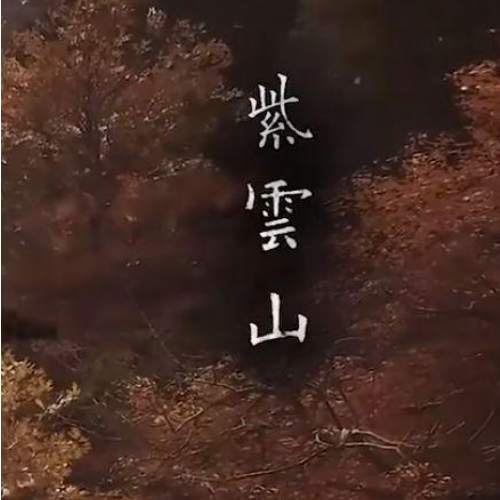 关于角色扮演游戏《黑神话悟空》的书法字体元素初探插图3中国题字网