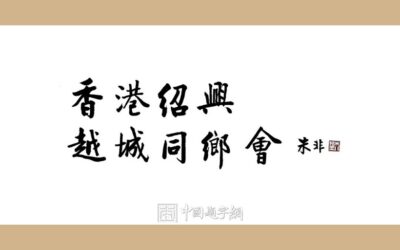 著名书法家朱非题匾《香港绍兴越城同乡会》缩略图中国题字网