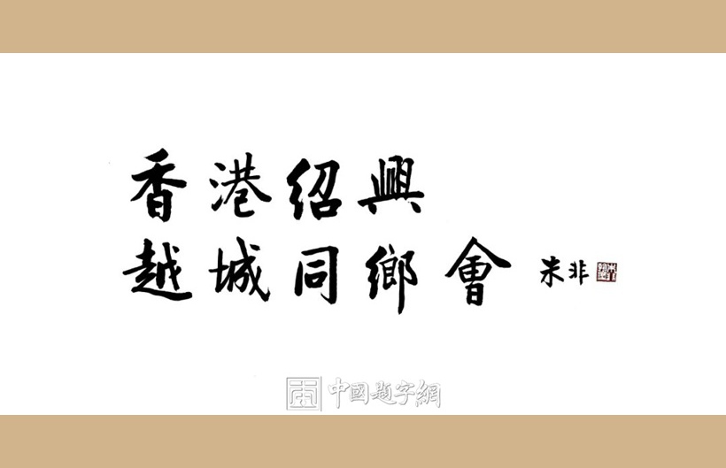 著名书法家朱非题匾《香港绍兴越城同乡会》缩略图中国题字网