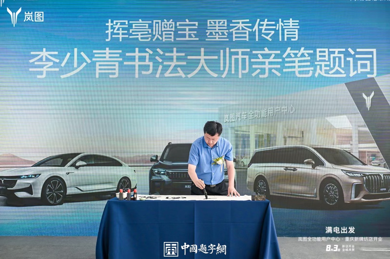 著名书法家李少青出席岚图汽车庆典并题字《岚图雄起》和《观远》缩略图中国题字网