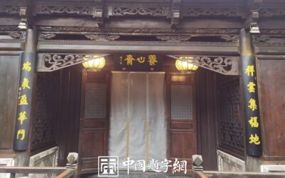 人文景观题字|著名书法家张铜彦题写牌匾和楹联《养心斋》缩略图中国题字网
