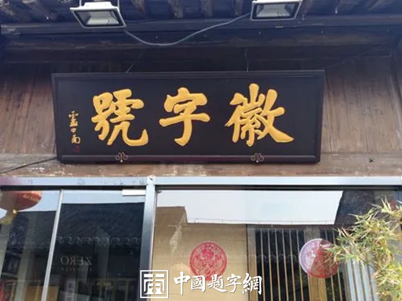 匾额：建筑之眼与文化之魂插图2中国题字网