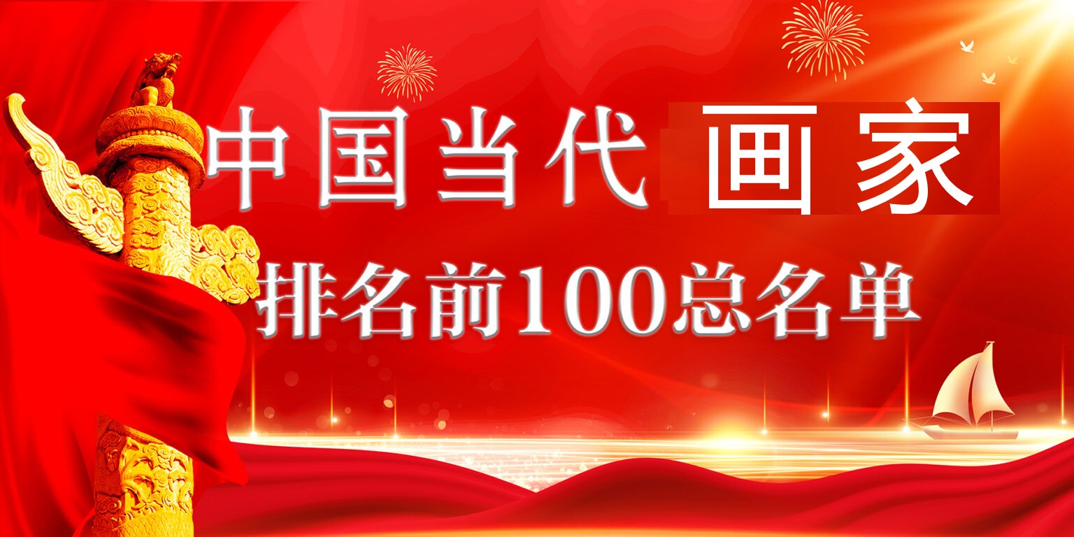 中国当代画家排名前100位名单缩略图中国题字网