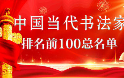 中国当代书法家排名前100位名单缩略图中国题字网