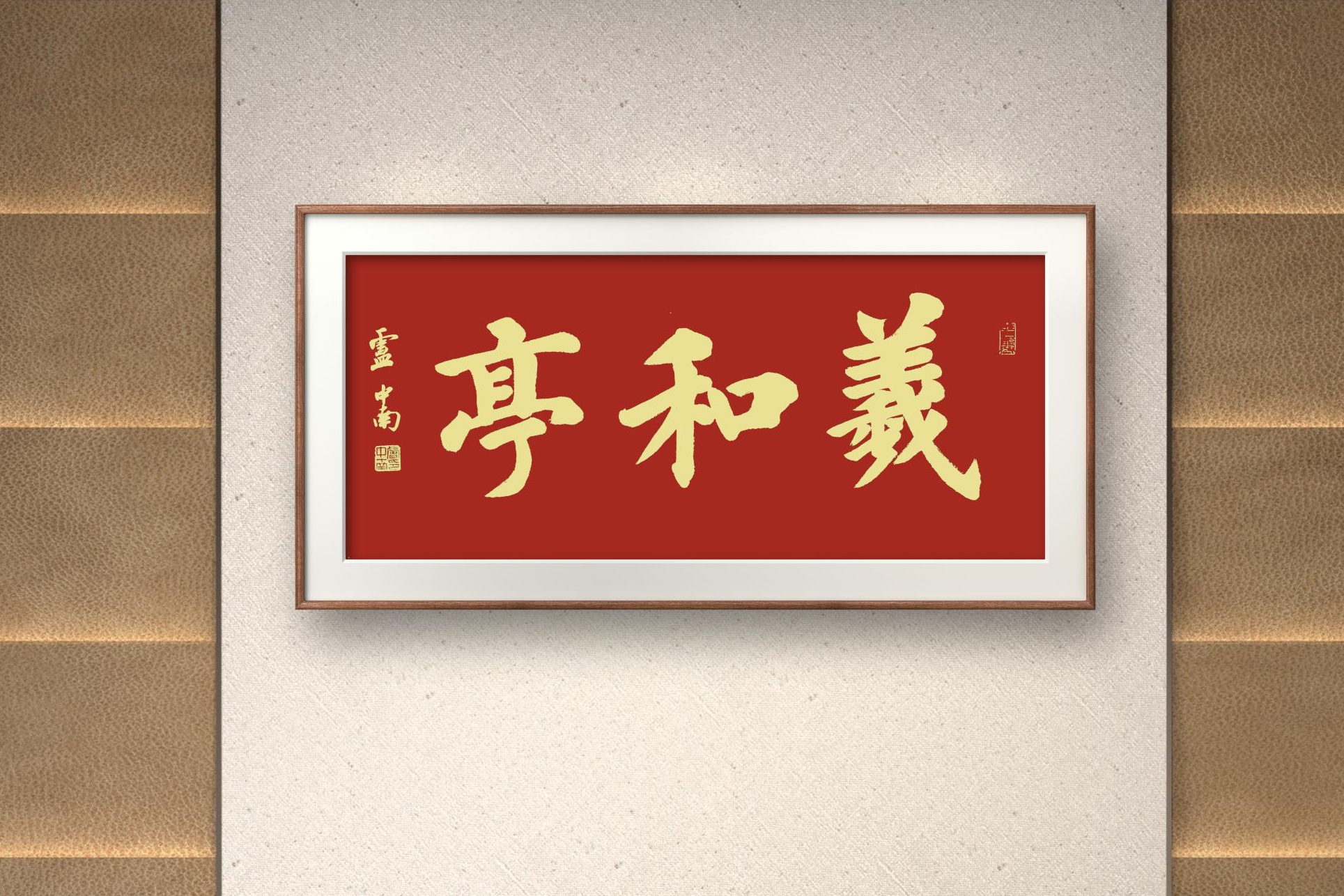 人文景观题字|著名书法家卢中南先生为古典园林题匾《羲和亭》 - 中国题字网