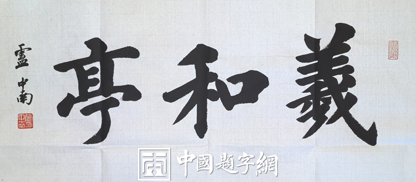 人文景观题字|著名书法家卢中南先生为古典园林题匾《羲和亭》 - 中国题字网