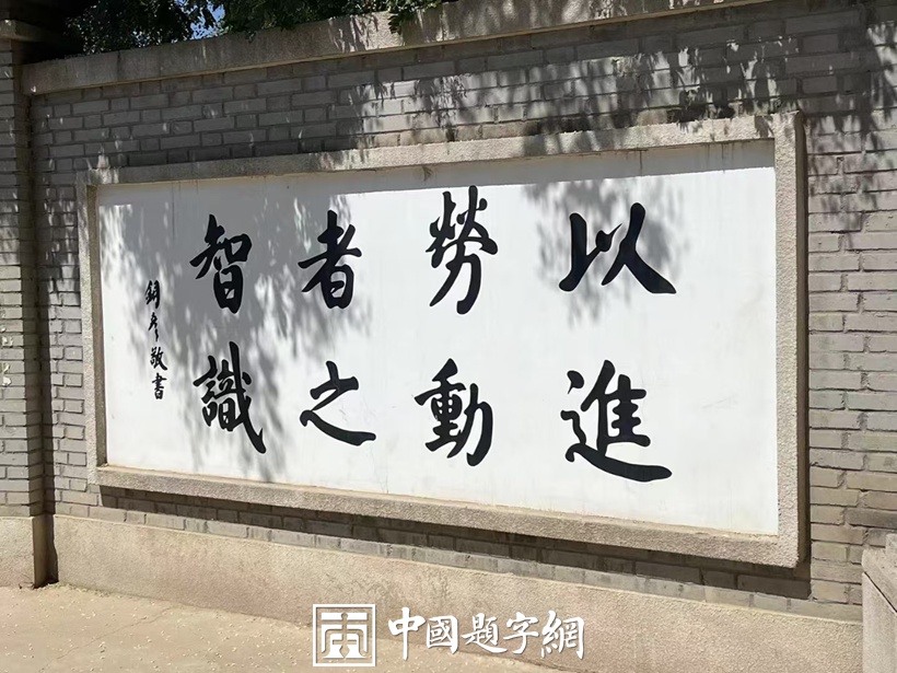 著名书法家张铜彦为全国重点文物保护单位题匾《布里留法工艺学校旧址》插图2中国题字网