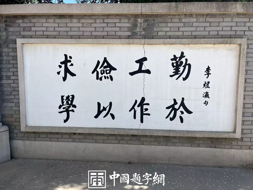 著名书法家张铜彦为全国重点文物保护单位题匾《布里留法工艺学校旧址》插图1中国题字网