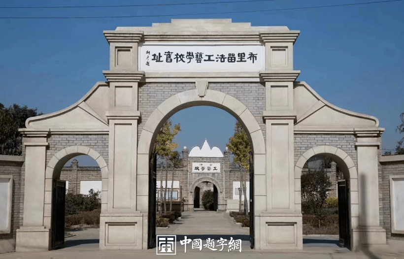 著名书法家张铜彦为全国重点文物保护单位题匾《布里留法工艺学校旧址》插图中国题字网