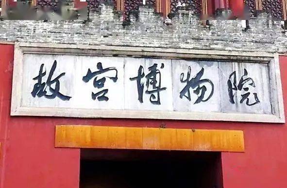 看看郭沫若的这些题字题匾，不服不行！插图中国题字网