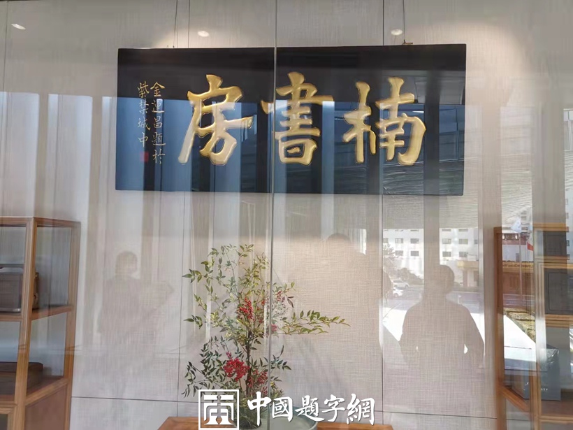 著名书法家鉴赏家金运昌为公司题匾《楠书房》缩略图中国题字网
