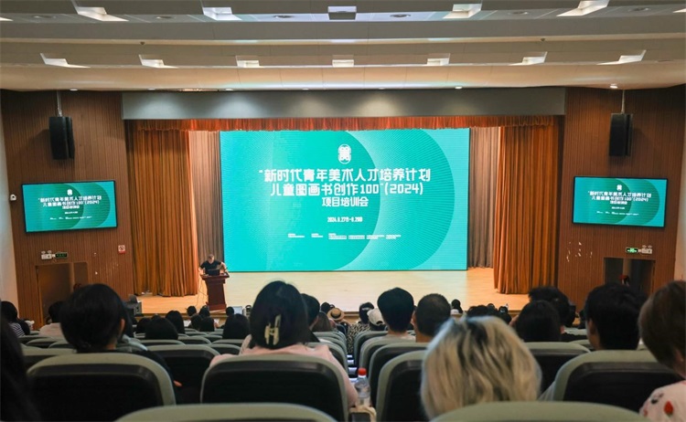 “新时代青年美术人才培养计划——儿童图画书创作100项目”培训会在鲁迅美术学院举办缩略图中国题字网