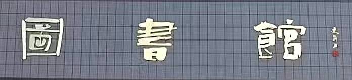 著名书法家中国艺术研究院院长连辑为央视纪录片《河西走廊》片名题字插图3中国题字网