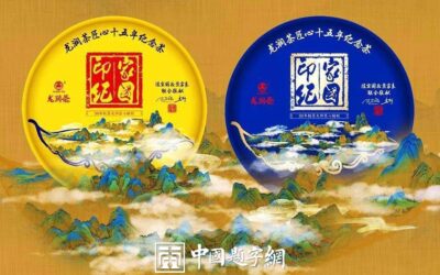 著名书法家叶培贵与茶结缘题字题匾《家国印记》缩略图中国题字网