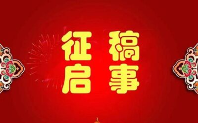 【中华诗词学会】首届“恭达诗书画助学行动”征稿启事‍缩略图中国题字网