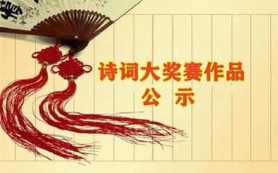 首届“东坡杯”中华诗词创作大会获奖作品公示缩略图中国题字网