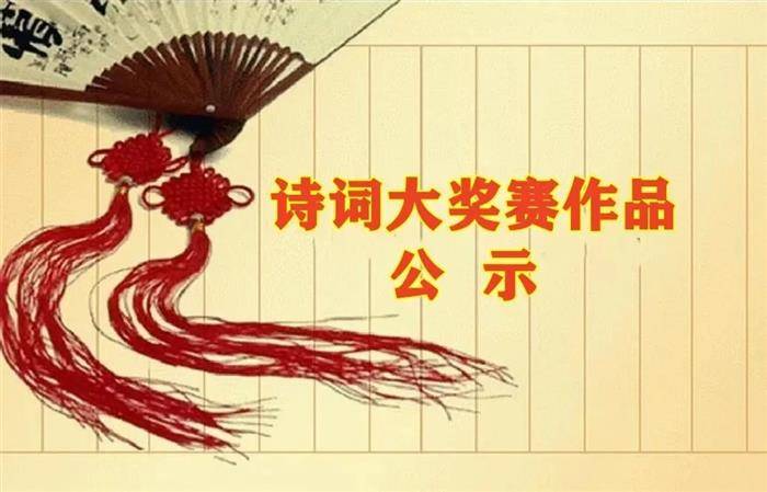 首届“东坡杯”中华诗词创作大会获奖作品公示缩略图中国题字网