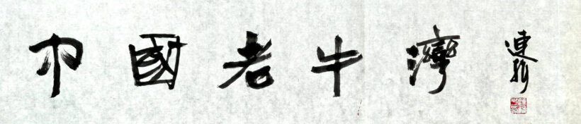 著名书法家中国艺术研究院院长连辑书法题字题匾集锦插图5中国题字网