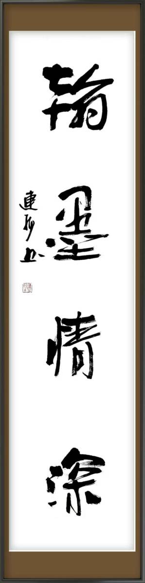 连辑.著名书法家/中国艺术研究院院长｜作品定制插图12中国题字网