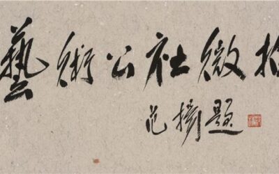 著名书画家范扬题字题匾集锦缩略图中国题字网