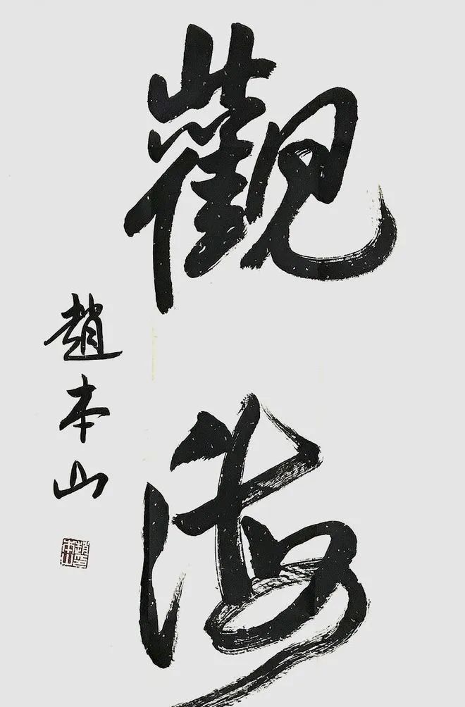 明星书法大比拼，陈道明姜昆唐国强徐静蕾张铁林李雪健马季谁的好？插图2中国题字网