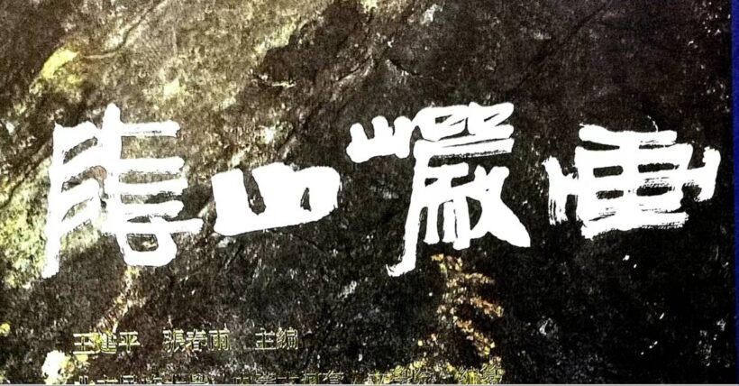 著名书法家中国艺术研究院院长连辑书法题字题匾集锦插图4中国题字网