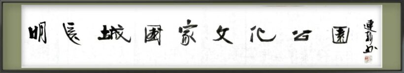 著名书法家中国艺术研究院院长连辑为央视纪录片《河西走廊》片名题字插图4中国题字网