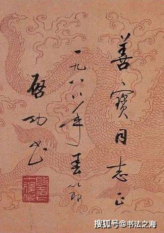 启功龙年写了四个字，66万！插图4中国题字网