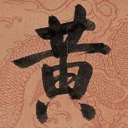 启功龙年写了四个字，66万！插图2中国题字网