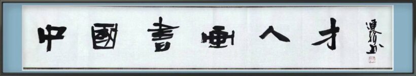著名书法家中国艺术研究院院长连辑书法题字题匾集锦插图9中国题字网