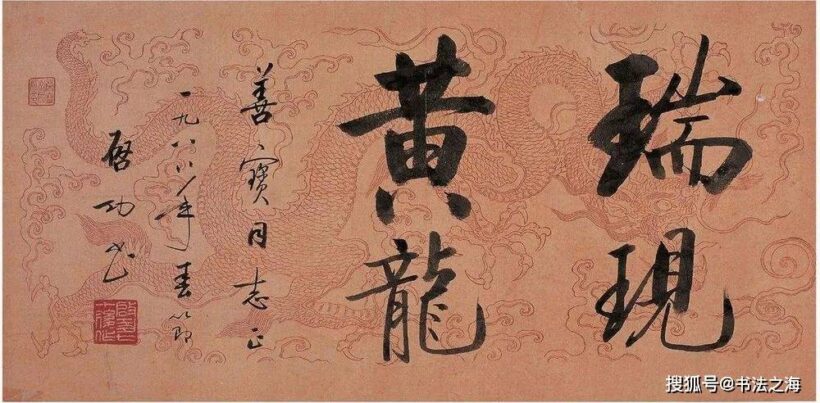启功龙年写了四个字，66万！缩略图中国题字网
