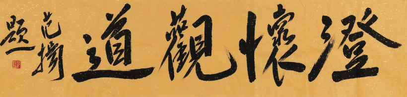 著名书画家范扬题字题匾集锦插图1中国题字网