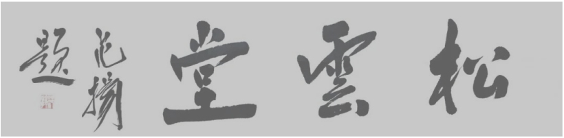 著名书画家范扬题字题匾集锦插图中国题字网