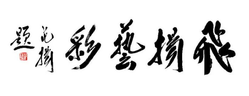 著名书画家范扬题字题匾集锦插图2中国题字网